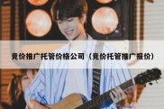 竞价推广托管价格公司（竞价托管推广报价）