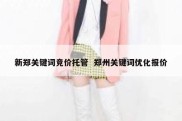 新郑关键词竞价托管  郑州关键词优化报价