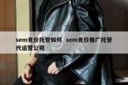 sem竞价托管如何  sem竞价推广托管代运营公司