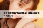 成都克瑞迪福广告有限公司  成都迪瑞克电气有限公司