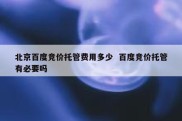 北京百度竞价托管费用多少  百度竞价托管有必要吗