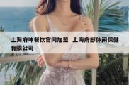 上海府坤餐饮官网加盟  上海府邸休闲保健有限公司