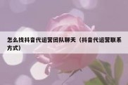 怎么找抖音代运营团队聊天（抖音代运营联系方式）