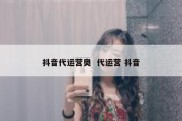 抖音代运营奥  代运营 抖音