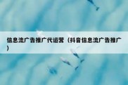 信息流广告推广代运营（抖音信息流广告推广）