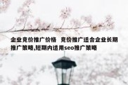 企业竞价推广价格  竞价推广适合企业长期推广策略,短期内适用seo推广策略