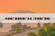 手游推广渠道和推广方式（手游推广教程）