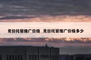 竞价托管推广价格  竞价托管推广价格多少