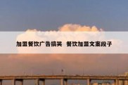 加盟餐饮广告搞笑  餐饮加盟文案段子