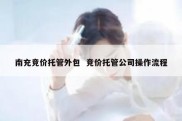 南充竞价托管外包  竞价托管公司操作流程