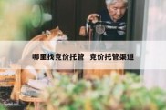 哪里找竞价托管  竞价托管渠道