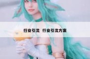 行业引流  行业引流方案