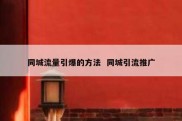 同城流量引爆的方法  同城引流推广
