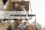 36个获客引流高招  获客指引