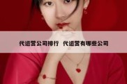 代运营公司排行  代运营有哪些公司