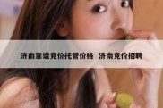 济南靠谱竞价托管价格  济南竞价招聘