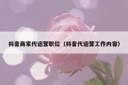 抖音商家代运营职位（抖音代运营工作内容）
