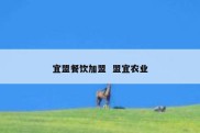 宜盟餐饮加盟  盟宜农业