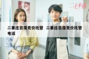 二里庄百度竞价托管  二里庄百度竞价托管电话