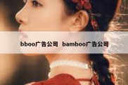 bboo广告公司  bamboo广告公司