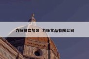 力旺餐饮加盟  力旺食品有限公司