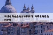 跨境电商选品的方法和技巧  跨境电商选品的步骤