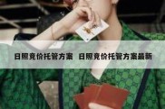 日照竞价托管方案  日照竞价托管方案最新