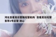 河北百度竞价营销托管机构  百度竞价托管首荐1号总管 放心