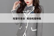 托管行竞价  竞价托管特色