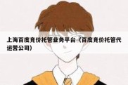 上海百度竞价托管业务平台（百度竞价托管代运营公司）
