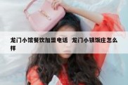 龙门小馆餐饮加盟电话  龙门小镇饭庄怎么样