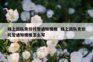 线上团队竞价托管通知模板  线上团队竞价托管通知模板怎么写