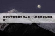 竞价托管食谱美食朋友圈（托管美食朋友圈文案）