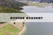 鹿邑餐饮加盟  鹿邑县自助餐厅