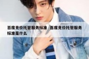 百度竞价托管服务标准  百度竞价托管服务标准是什么