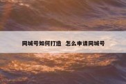 同城号如何打造  怎么申请同城号