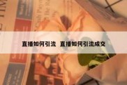 直播如何引流  直播如何引流成交
