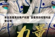 安丘百度竞价账户托管  百度竞价托管代运营公司
