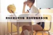 竞价托管公司价格  竞价托管服务多少钱