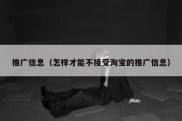 推广信息（怎样才能不接受淘宝的推广信息）