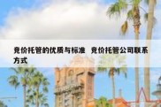 竞价托管的优质与标准  竞价托管公司联系方式