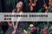 百度竞价托管哪家合适  百度竞价托管代运营公司