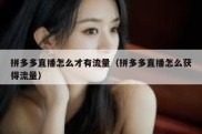 拼多多直播怎么才有流量（拼多多直播怎么获得流量）