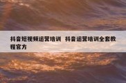 抖音短视频运营培训  抖音运营培训全套教程官方
