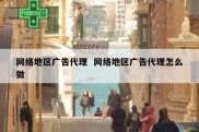 网络地区广告代理  网络地区广告代理怎么做