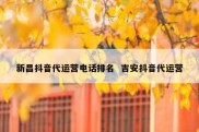 新昌抖音代运营电话排名  吉安抖音代运营