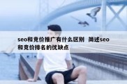 seo和竞价推广有什么区别  简述seo和竞价排名的优缺点