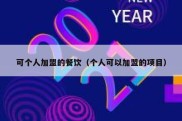 可个人加盟的餐饮（个人可以加盟的项目）