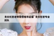 竞价托管老师穿搭推荐店铺  竞价托管专业团队