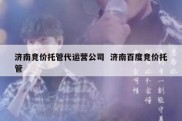 济南竞价托管代运营公司  济南百度竞价托管